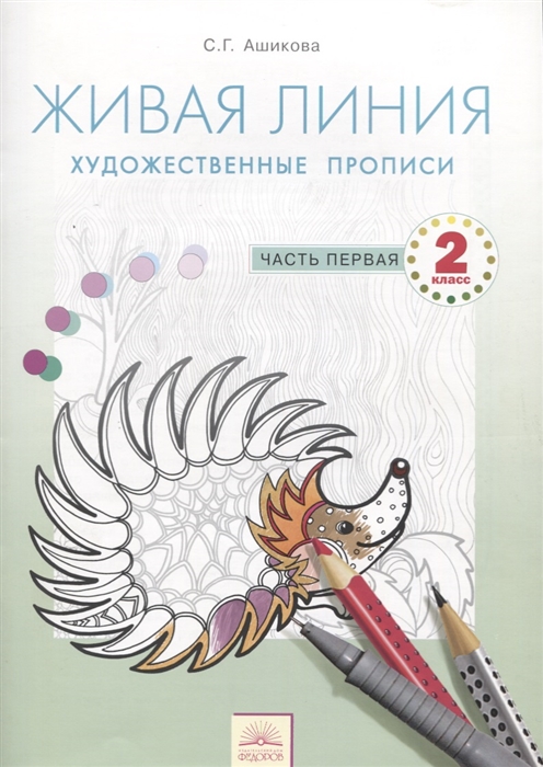 

Живая линия Изобразительное искусство 2 класс Художественные прописи В 2-х частях Часть первая