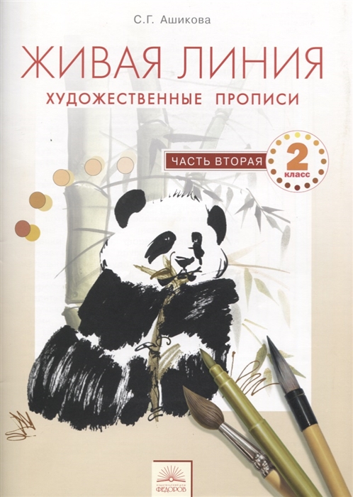 

Живая линия Изобразительное искусство 2 класс Художественные прописи В 2-х частях Часть вторая