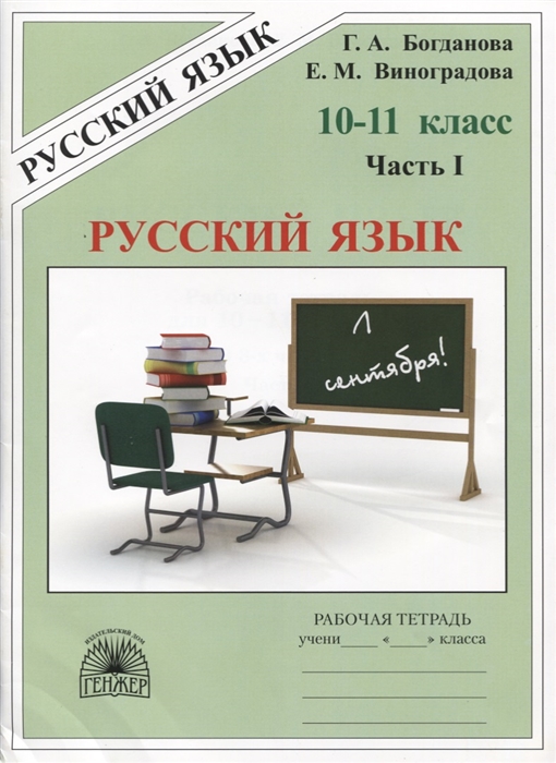 

Русский язык 10-11 класс Рабочая тетрадь В 3-х частях Часть I