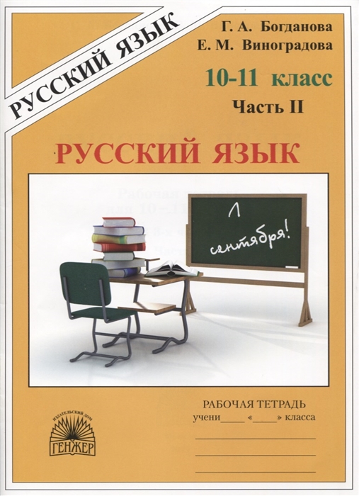 

Русский язык 10-11 класс Рабочая тетрадь В 3-х частях Часть II
