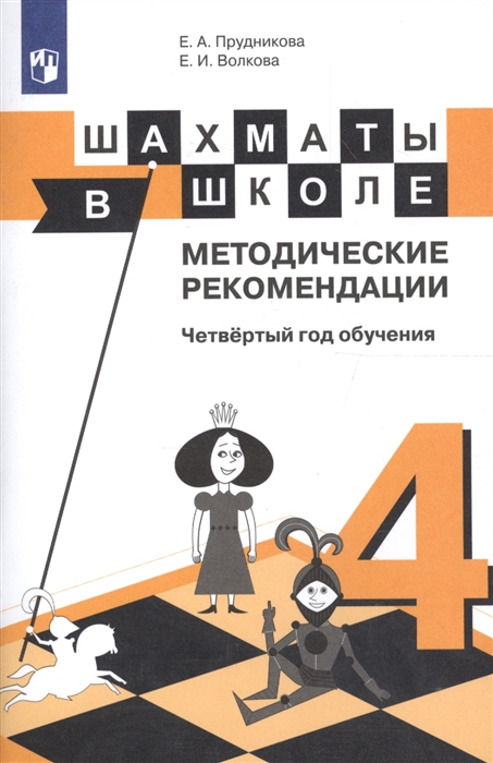 

Шахматы в школе Методические рекомендации Четвертый год обучения