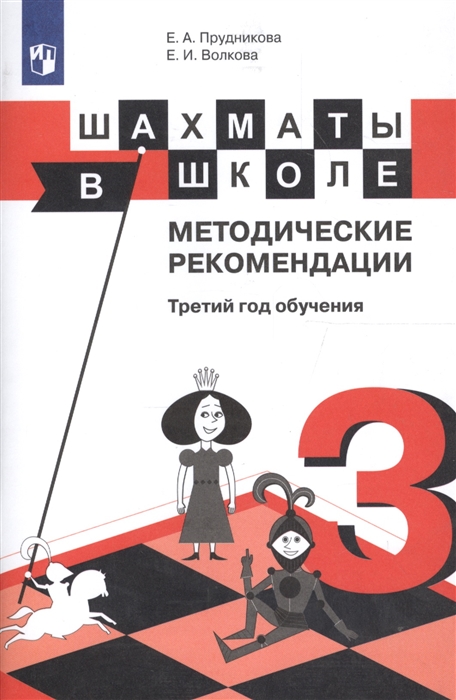 

Шахматы в школе. Методические рекомендации. Третий год обучения
