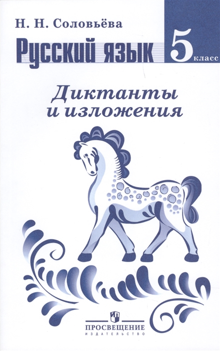 

Русский язык 5 класс Диктанты и изложения