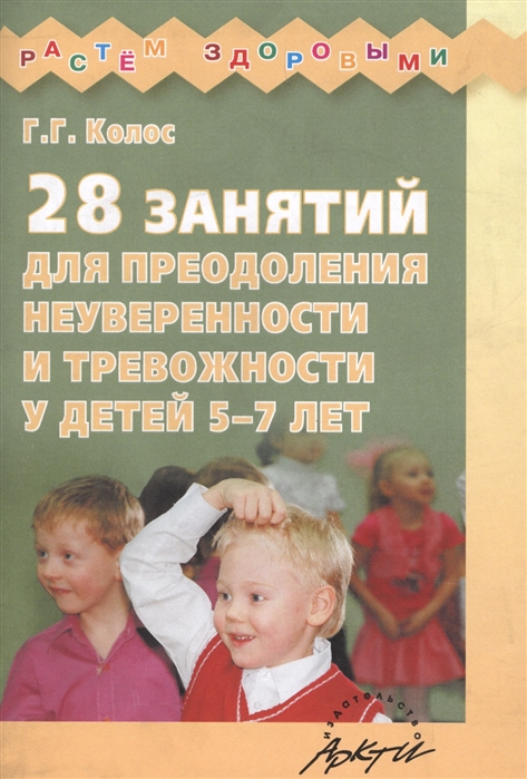 

28 занятий для преодоления неуверенности и тревожности у детей 5-7 лет