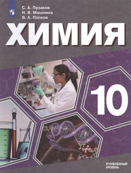 

Химия 10 класс Углубленный уровень Учебное пособие для общеобразовательных организаций