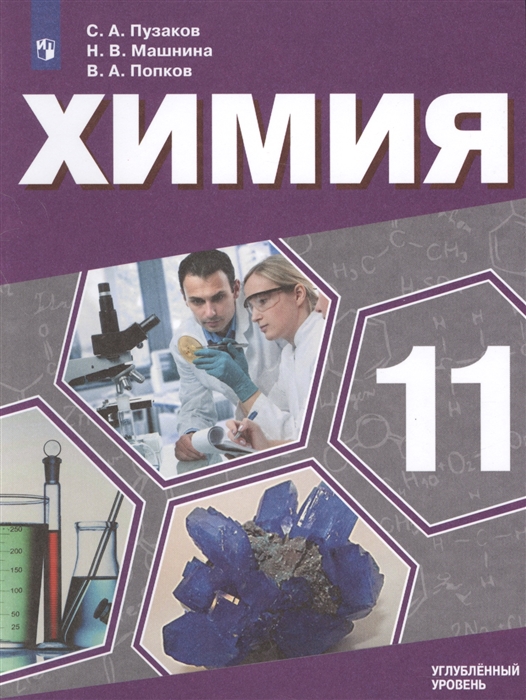 

Химия 11 класс Углубленный уровень Учебное пособие для общеобразовательных организаций