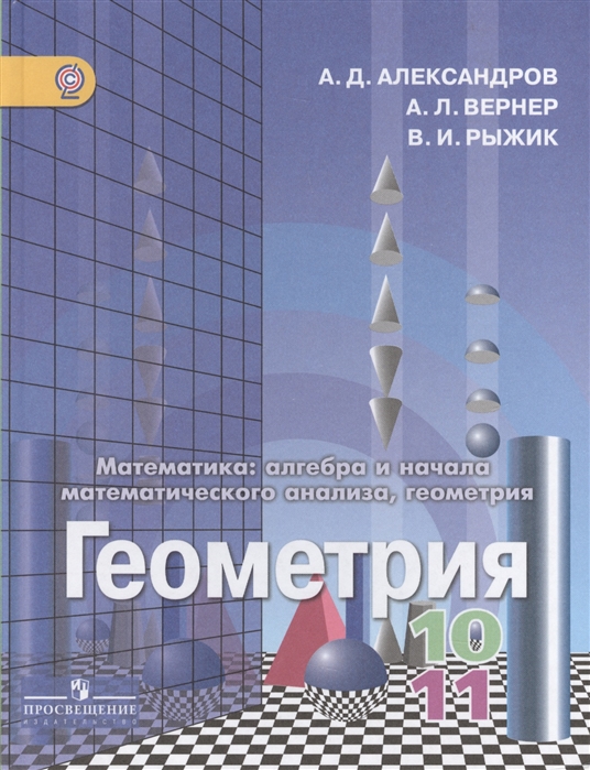 

Геометрия 10-11 классы Учебник для общеобразовательных организаций Базовый и углубленный уровни Математика алгебра и начала математического анализа геометрия