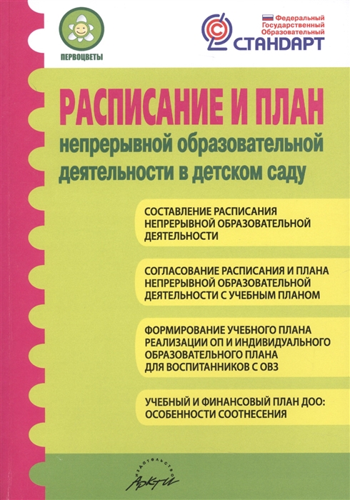 

Расписание и план непрерывной образовательной деятельности в детском саду