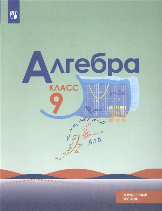 

Алгебра 9 класс Учебное пособие для общеобразовательных организаций Углубленный уровень