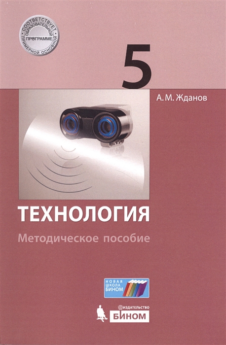 Технология. 5 класс. Методическое пособие