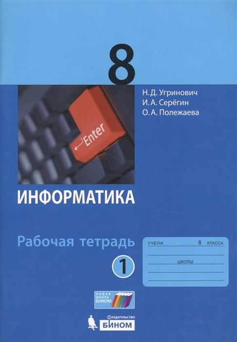 

Информатика 8 класс Рабочая тетрадь Часть 1