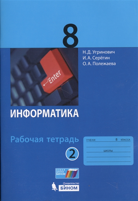 

Информатика 8 класс Рабочая тетрадь Часть 2