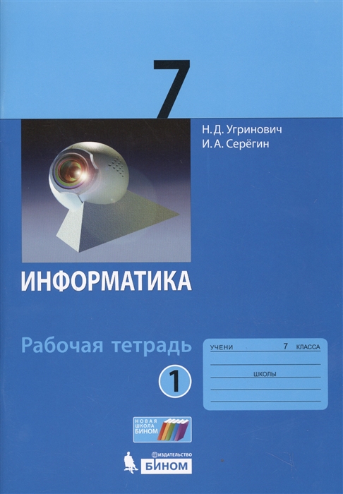 

Информатика 7 класс Рабочая тетрадь Часть 1