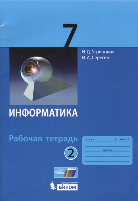 

Информатика 7 класс Рабочая тетрадь Часть 2
