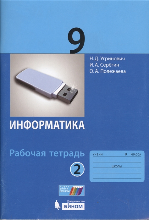 

Информатика 9 класс Рабочая тетрадь Часть 2