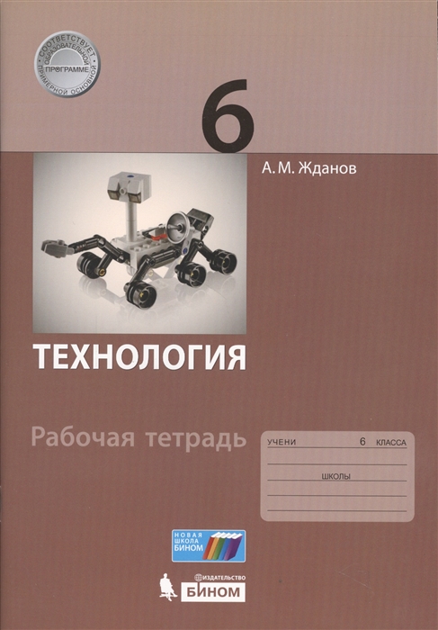 Жданов А. Технология 6 класс Рабочая тетрадь