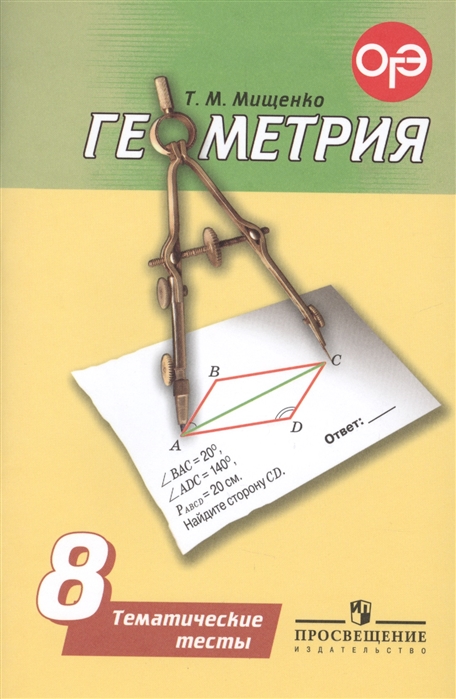 Мищенко Т. Геометрия 8 класс Тематические тесты
