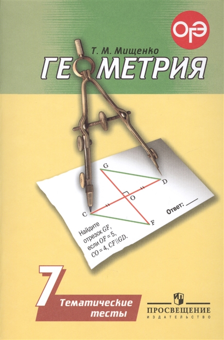 Мищенко Т. Геометрия 7 класс Тематические тесты