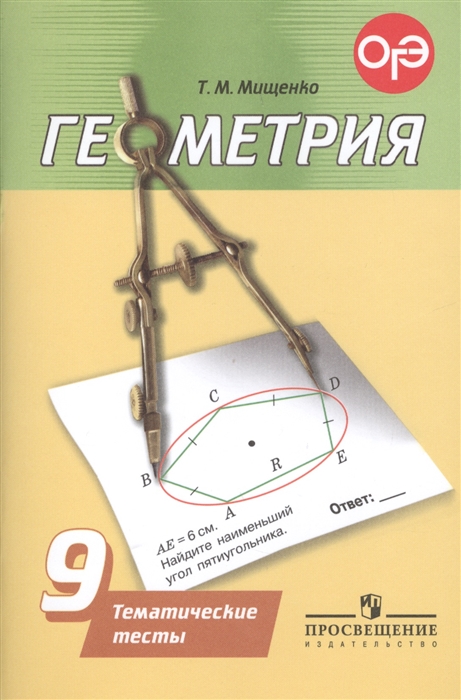 Мищенко Т. Геометрия 9 класс Тематические тесты