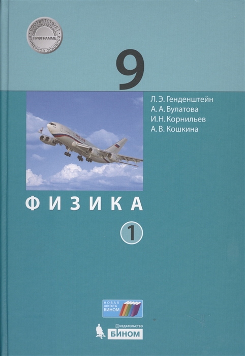 

Физика 9 класс Часть 1