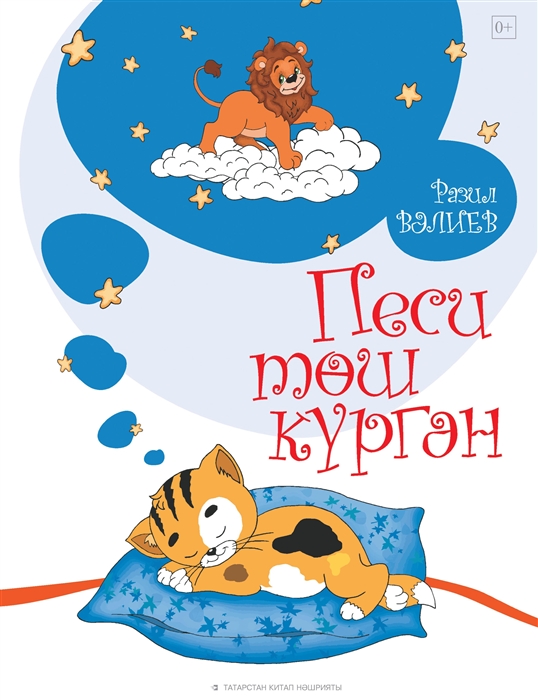 

Кот видел сон Песи тэш кургэн Стихи для детей