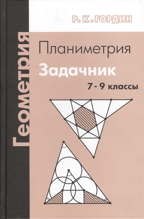 

Геометрия Планиметрия 7-9 классы Задачник