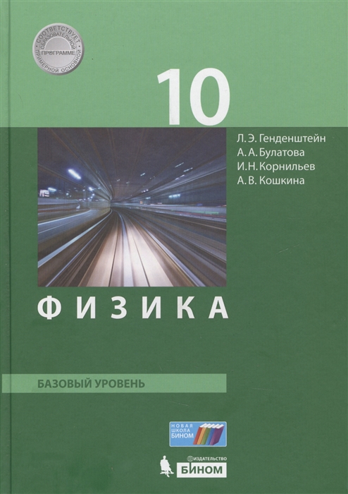 Генденштейн Л., Булатова А., Корнильев И., Кошкина А. Физика 10 класс Базовый уровень генденштейн л булатова а корнильев и кошкина а физика 10 класс базовый уровень