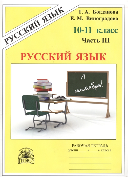 

Русский язык 10-11 класс Рабочая тетрадь В 3-х частях Часть III