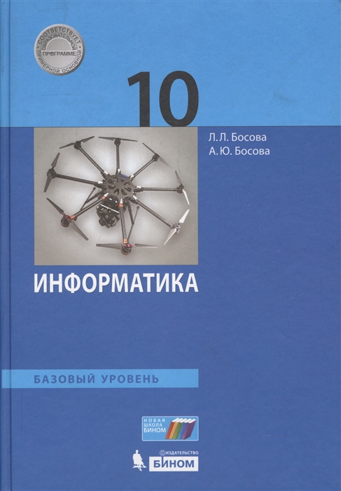 

Информатика 10 класс Базовый уровень