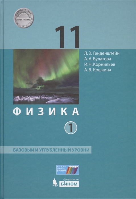 

Физика 11 класс Базовый и углубленный уровни В 2-х частях Часть 1