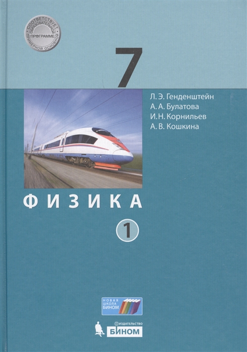 

Физика 7 класс В 2-х частях Часть 1
