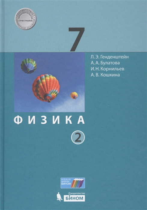 

Физика 7 класс В 2-х частях Часть 2
