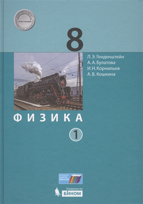 

Физика 8 класс В 2-х частях Часть 1