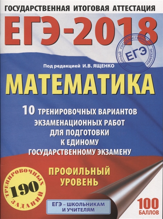 

ЕГЭ-2018 Математика 10 тренировочных вариантов экзаменационных работ для подготовки к единому государственному экзамену Профильный уровень