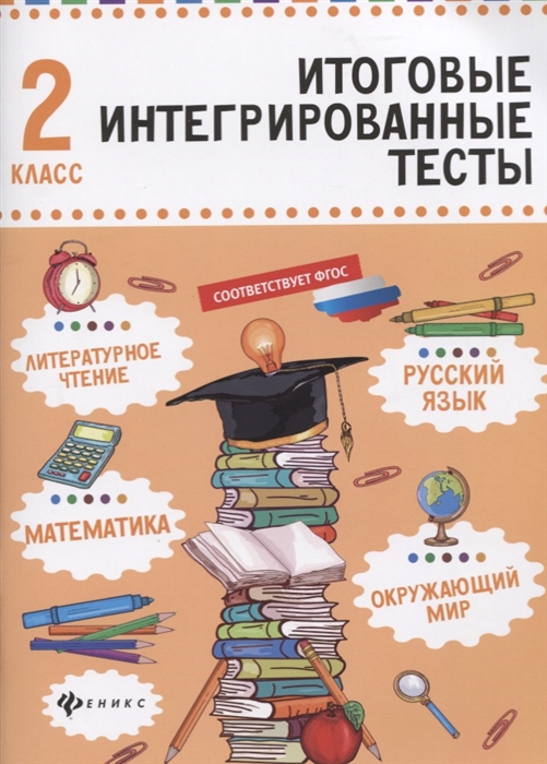

Русский язык математика литературное чтение окружающий мир 2 класс