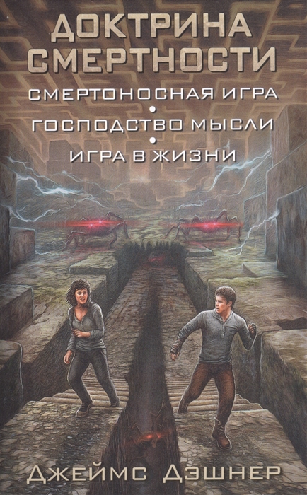 

Доктрина смертности Смертоносная игра Господство мысли Игра в жизни