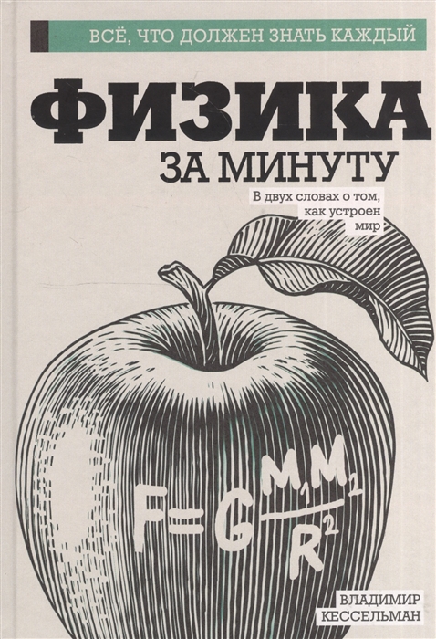 

Физика за минуту В двух словах о том как устроен мир