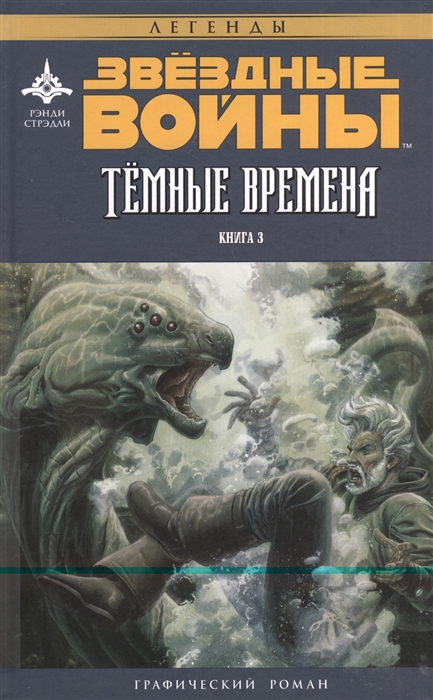 

Звездные Войны Темные времена Книга 3