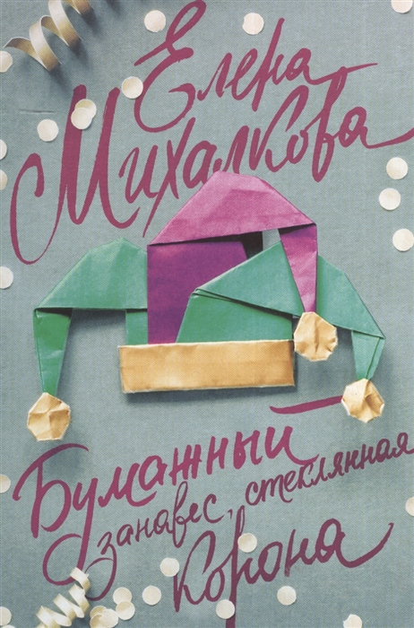 

Бумажный занавес, стеклянная корона