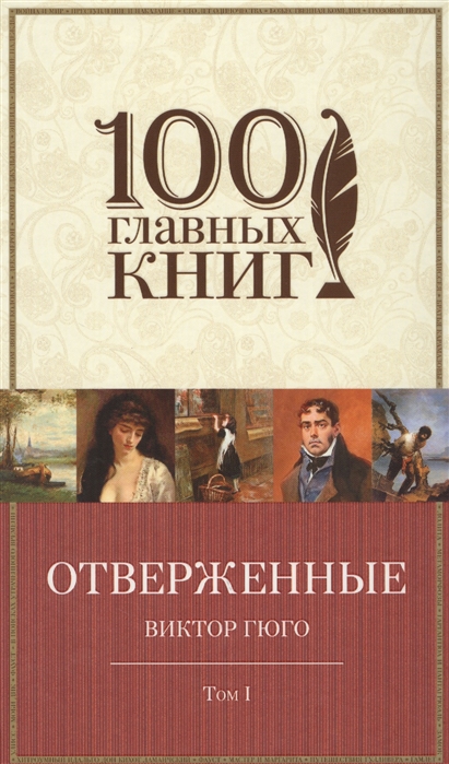 

Отверженные. Том 1