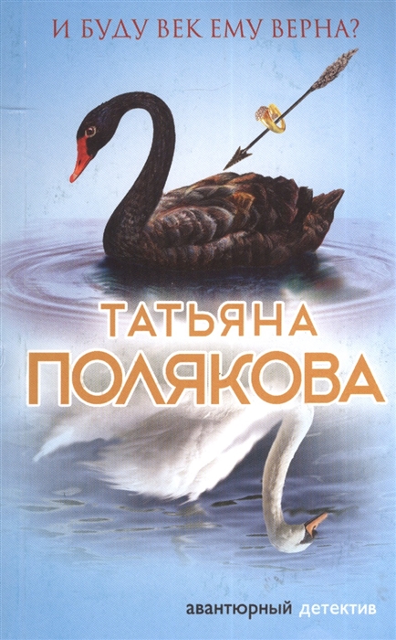 

И буду век ему верна