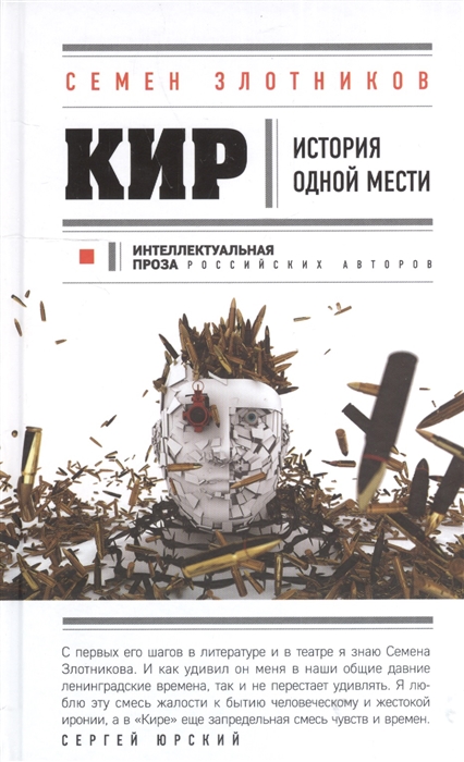 

Кир История одной мести