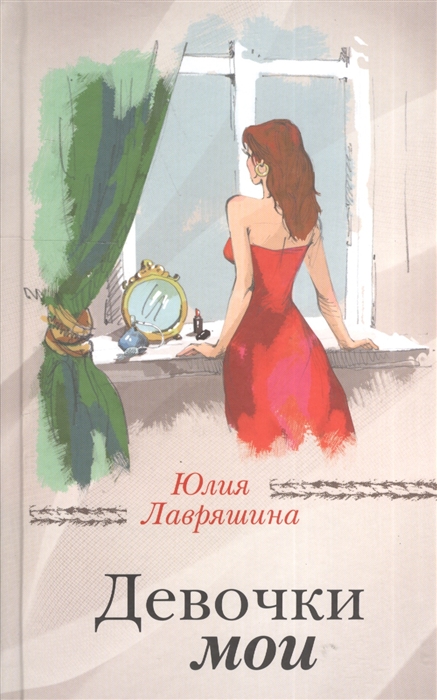 

Девочки мои