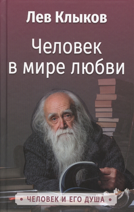 

Человек в мире любви