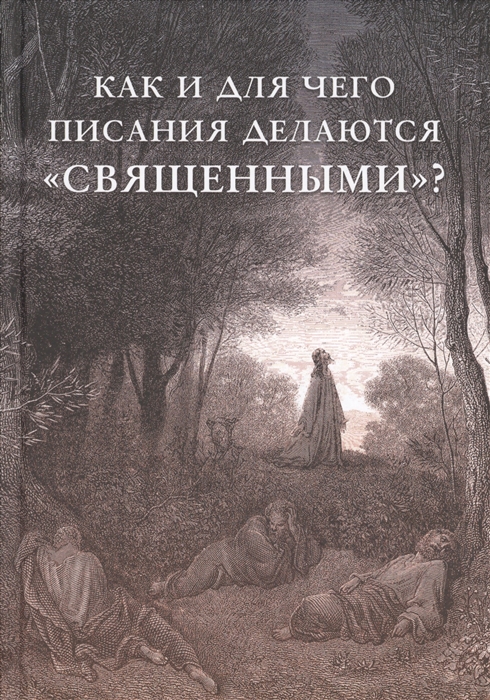 

Как и для чего писания делаются Священными