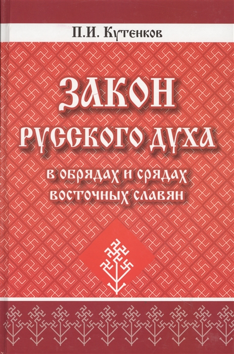 

Закон русского духа в обрядах и срядах восточных славян