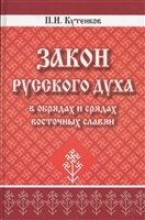 Закон русского духа в обрядах и срядах восточных славян Закон русского духа в обрядах и срядах восточных славян
