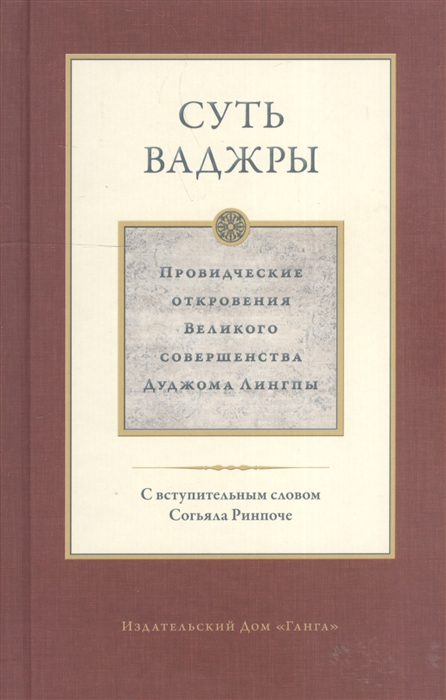 

Суть Ваджры Провидческие откровения Великого совершенства Дуджома Лингпы Том 3