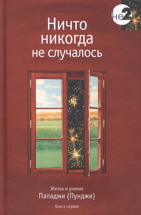 

Ничто никогда не случалось Жизнь и учение Пападжи Книга 1