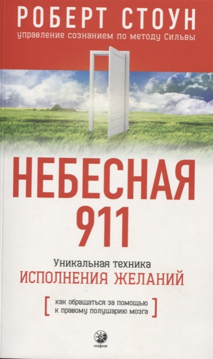 

Небесная 911 Уникальная техника исполнения желаний Как обращаться за помощью к правому полушарию мозга